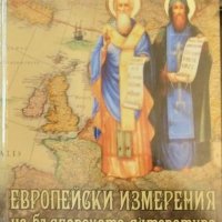 Европейски измерения на българската литература 2008 г., снимка 1 - Други - 32525465