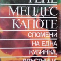 КАУЗА Спомени на една кубинка, връстница на века - Рене Мендес Капоте, снимка 1 - Художествена литература - 38597219