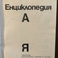 Енциклопедия А-Я -БАН 1974, снимка 2 - Енциклопедии, справочници - 33416058