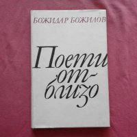 Поети отблизо - Божидар Божилов - 2100 тираж!, снимка 1 - Художествена литература - 34623238
