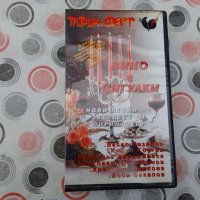 Пирин Фест 'Вино и цигулки' Видеокасета VHS, снимка 1 - Други музикални жанрове - 39234838