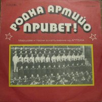 Родна Армийо Привет!, снимка 1 - Грамофонни плочи - 32502150