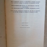 Теоретична и приложна механика шести конгрес 1989 доклади , снимка 2 - Специализирана литература - 34699966