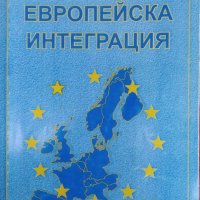 Европейска интеграция / Автор: Иван Спиридонов, снимка 1 - Художествена литература - 43489174