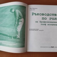 Ръководство По Голф На Професионалната Голф Асоциация - Рик Мартино, снимка 3 - Енциклопедии, справочници - 40201274