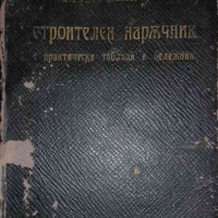 Строителен наръчник Препоръчан от Софийската Търг. Индустр. Камара за учениците на сградостроителнит, снимка 1 - Специализирана литература - 36530214