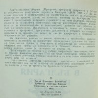 Книга Програми, програмни документи и устави на буржоазните партии в България 1879-1918 1992 г., снимка 3 - Други - 43291860