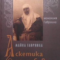 Майка Гавриила: Аскетика на любовта, снимка 1 - Други - 44132030