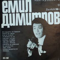 Емил Димитров-Най-хубавото, снимка 1 - Грамофонни плочи - 43362219
