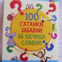 100 гатанки забавни за дечица славни, снимка 1 - Рисуване и оцветяване - 37086916