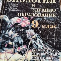 Учебник по биология , снимка 1 - Ученически пособия, канцеларски материали - 28225443