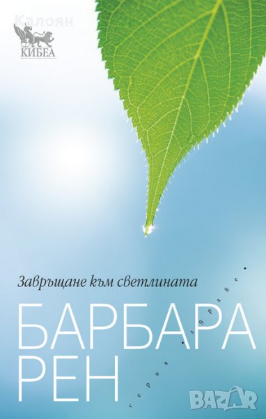 Барбара Рен - Завръщане към светлината (2014), снимка 1
