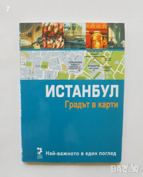 Истанбул. Градът в карти 2010 г., снимка 1