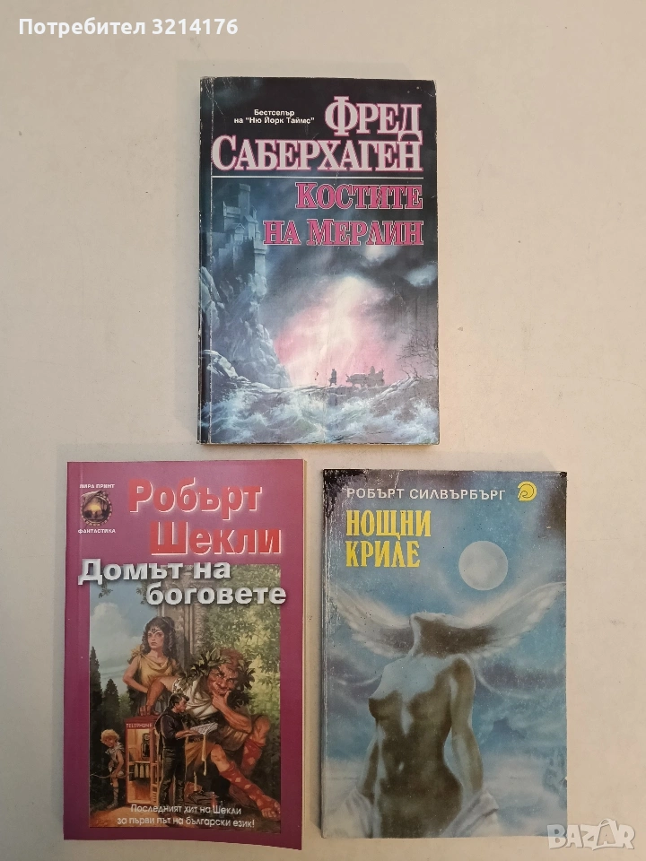 Костите на Мерлин - Фред Саберхаген, снимка 1