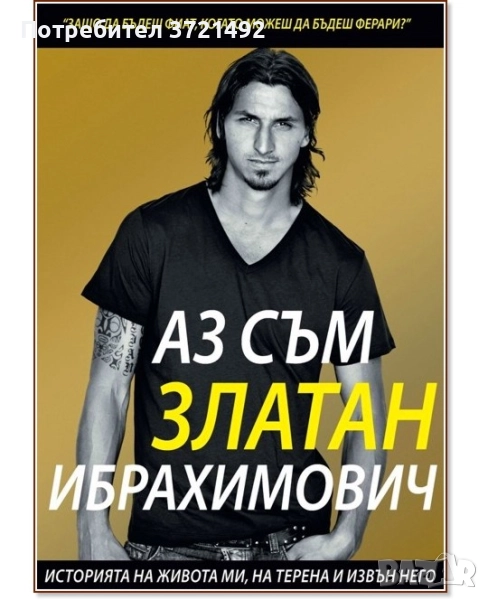 Аз съм Златан Ибрахимович- Давид Лагеркранс, снимка 1