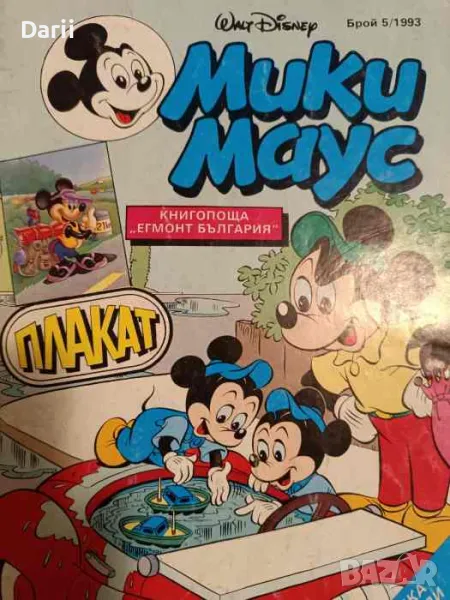Мики Маус. Бр. 5 / 1993, снимка 1