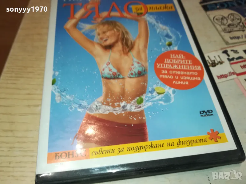 ПЕРФЕКТНО ТЯЛО ЗА ПЛАЖА ДВД 1702251916, снимка 1