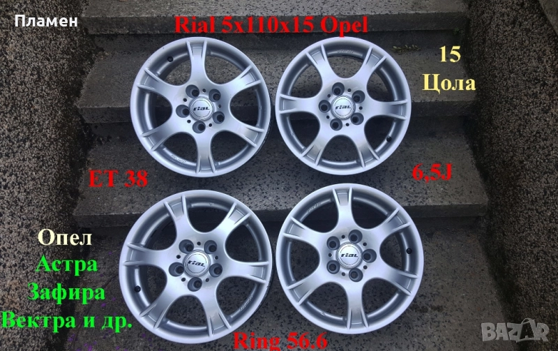 Алуминиеви джанти Rial Opel 5x110x15, снимка 1