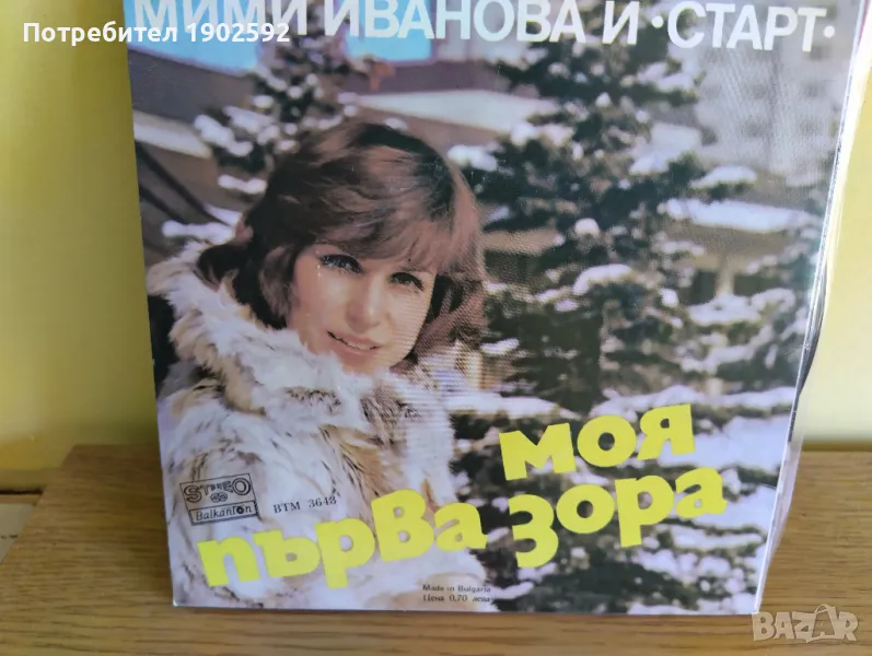 Мими ИВАНОВА и "Старт" ВТК 3643, снимка 1