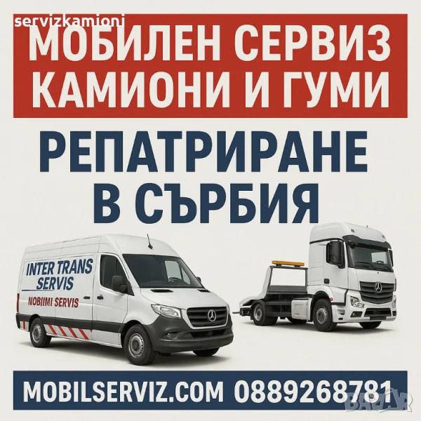 Мобилен сервиз за камиони и гуми на камиони в Сърбия., снимка 1