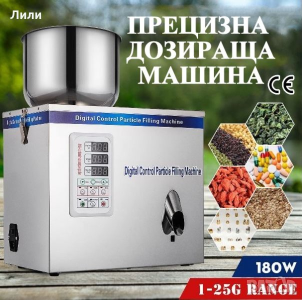 НОВА Дозираща-Пълначна-Пакетираща Машина За Зърнени и Други Продукти, 1-100 гр, снимка 1