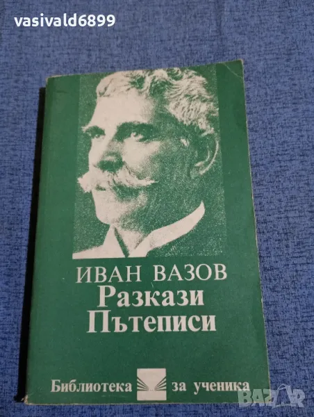 Иван Вазов - Разкази/пътеписи , снимка 1