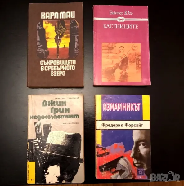 Книги Недосегаемият , Клетниците, Измамникът ,Съкровището в Сребърното езеро , снимка 1