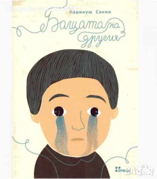 Бащата на другия - Паринуш Сании, снимка 1