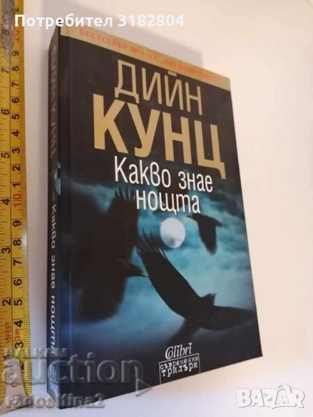 Какво знае нощта Дийн Кунц, снимка 1