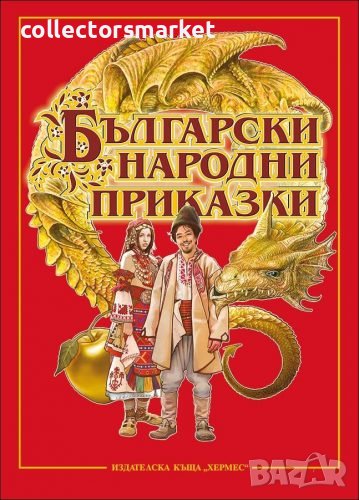 Български народни приказки, снимка 1