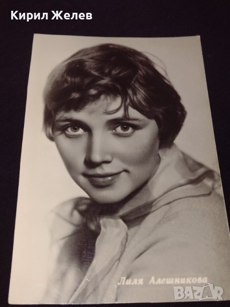 Стара картичка с актрисата ЛИЛЯ АЛЕШНИКОВА СССР рядка за КОЛЕКЦИОНЕРИ 32346, снимка 1