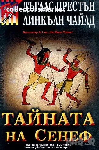Тайната на Сенеф, снимка 1