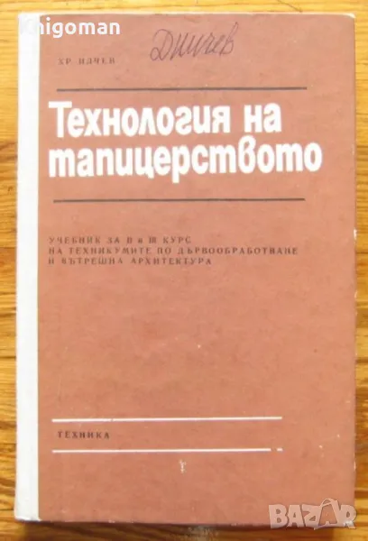 Технология на тапицерството, Христо Илчев, снимка 1