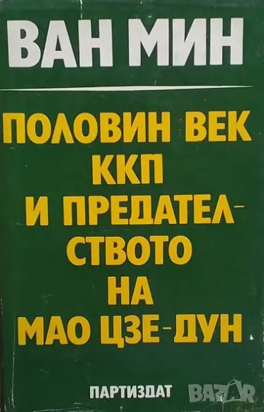 Половин век ККП и предателството на Мао Цзе-Дун Ван Мин, снимка 1