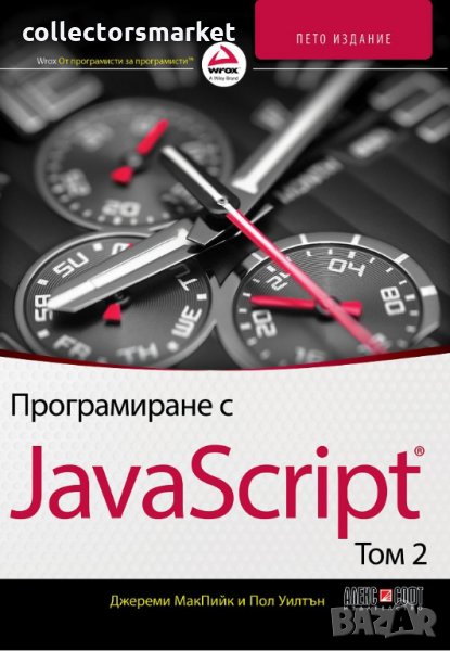 Програмиране с JavaScript. Том 2, снимка 1