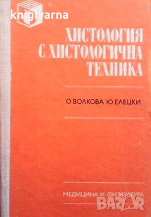 Хистология с хистологична техника О. Волкова, снимка 1