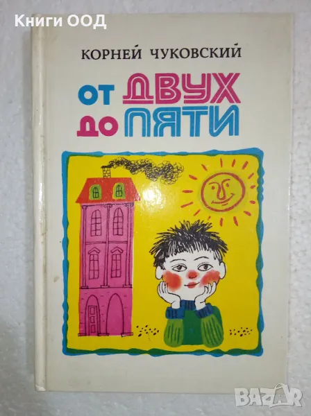 От двух до пяти - Корней Чуковский, снимка 1