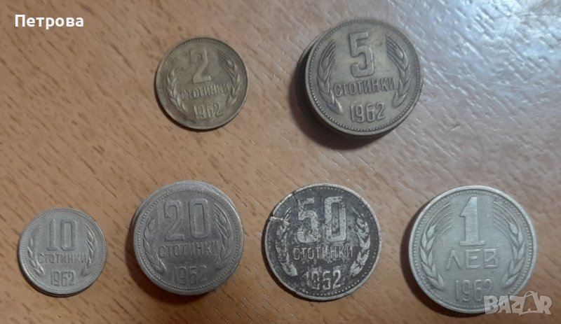 Монети от 1962, снимка 1