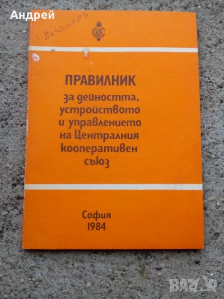 Стар правилник за дейността и устройството на ЦКС, снимка 1