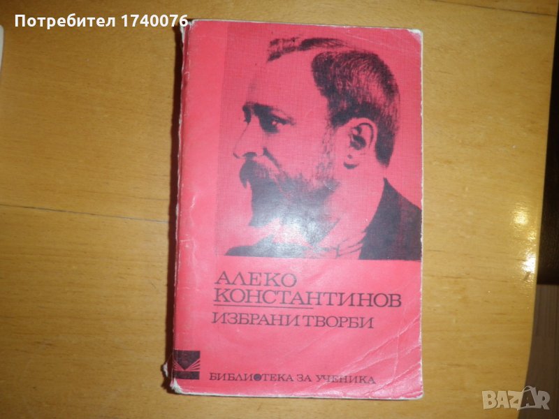 Избрани творби Алеко Константинов, снимка 1