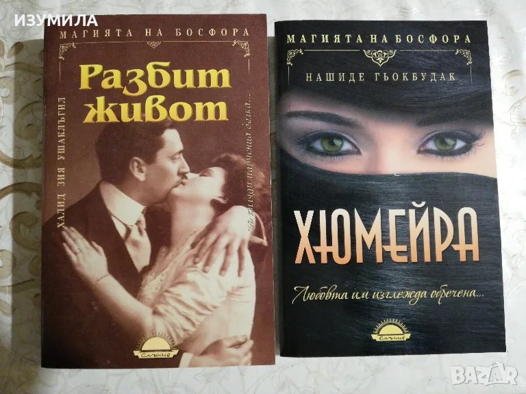 Разбит живот - Халид Зия Ушаклъгил / Хюмейра - Нашиде Гьокбудак , снимка 1