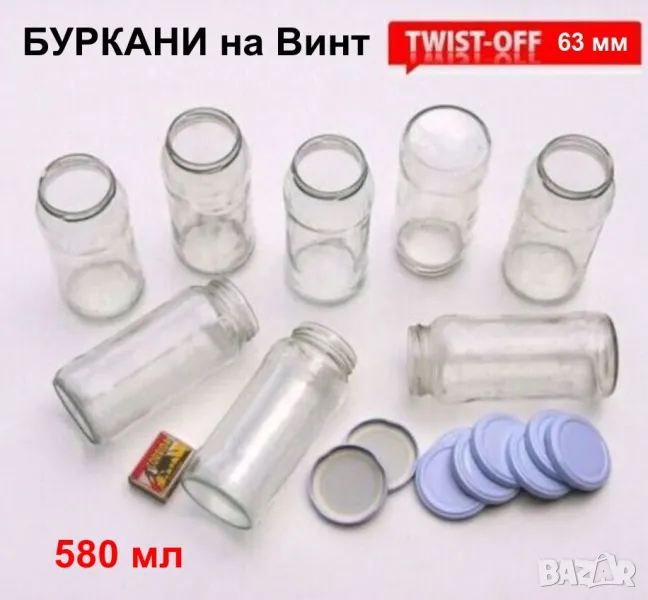 Български Стъклени БУРКАНИ на винт 580 мл Бурканчета за Капачки тип ТУИСТ-ОФ ТО63 за Консерви БАРТЕР, снимка 1