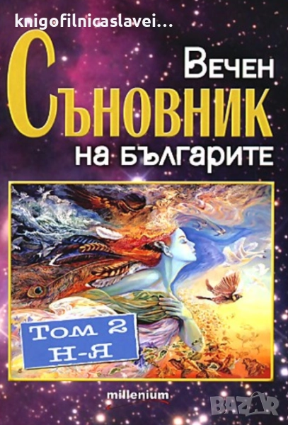 Катрин Милева - Вечен съновник на българите. Том 2: От Н до Я (2010), снимка 1