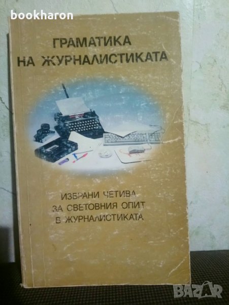 Граматика на журналистиката, снимка 1