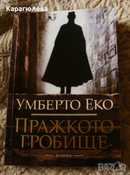 "Пражкото гробище", снимка 1