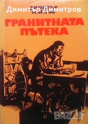 Гранитната пътека Димитър Мантов, снимка 1