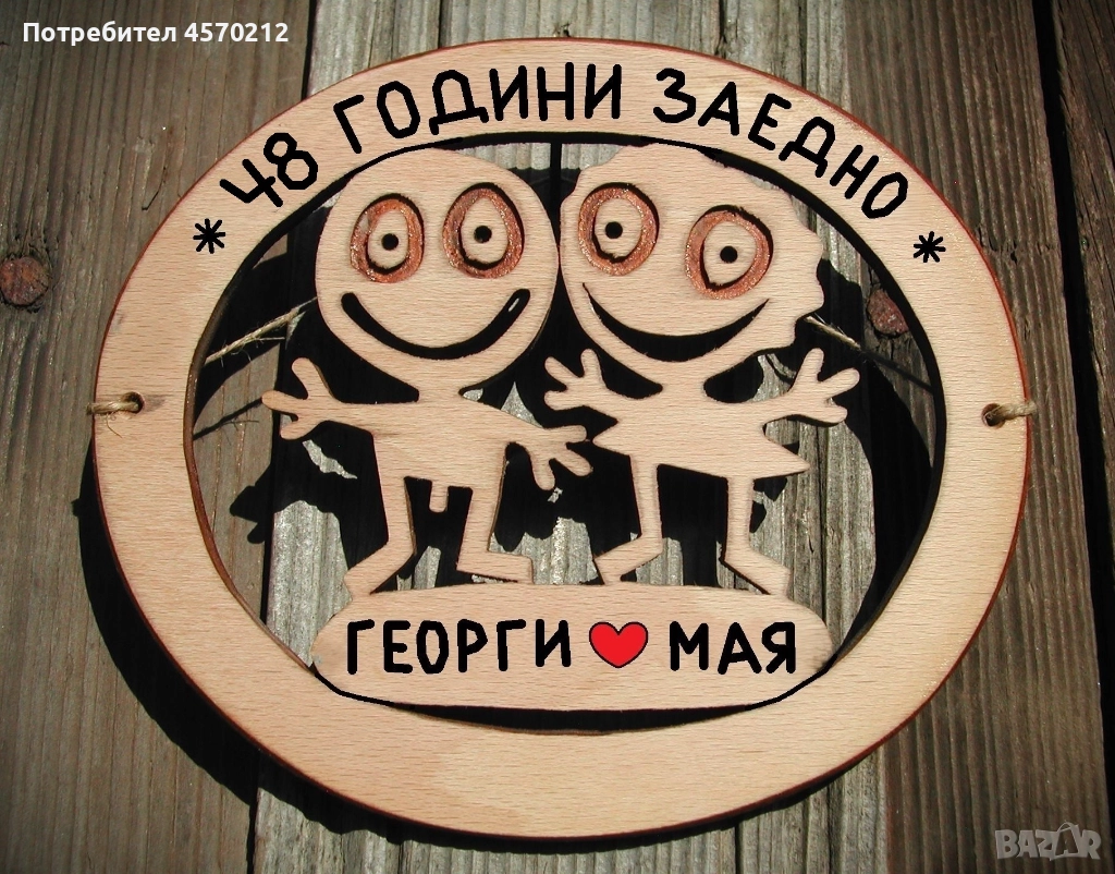 Съпруг и съпруга 48 години заедно - Подарък за годишнина от сватба, снимка 1
