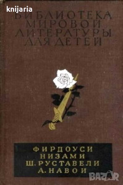 Библиотека мировой литературы для детей том 2: Шах-наме. Лейли и Меджнун. Витязь в тигровой шкуре, снимка 1