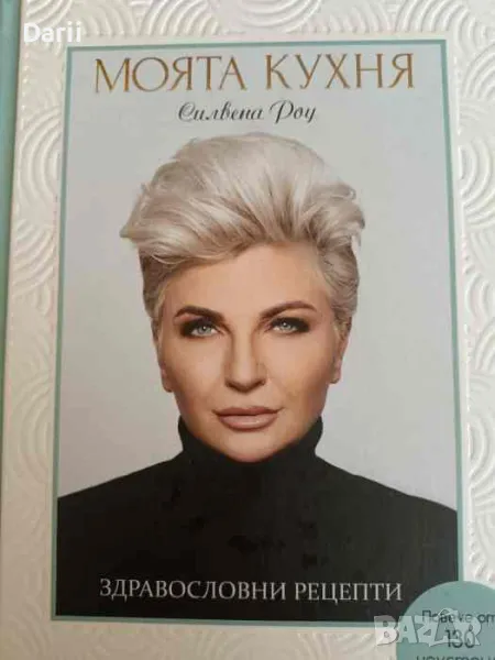 Моята кухня: Здравословни рецепти- Силвена Роу, снимка 1