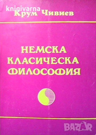 Немска класическа философия Крум Чивиев, снимка 1